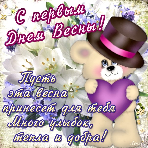 Картинки С первым днем весны. Картинки детские С первым днем весны.