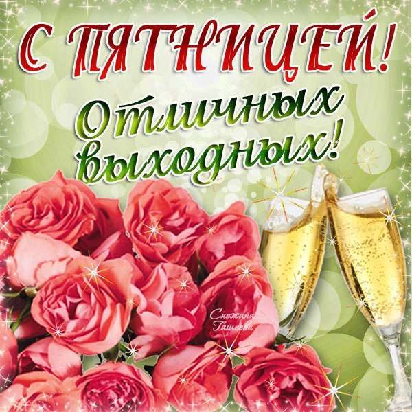 Хорошей пятницы и выходных. Открытки С пятницей Доброе утро.