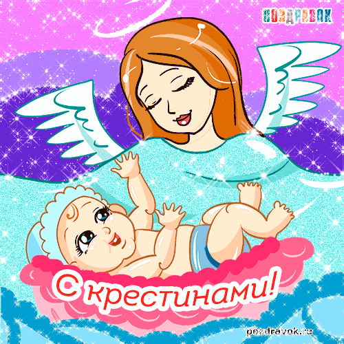 Картинки на тему крещение ребёнка. Картинки на крестины. Скачать картинку с к...