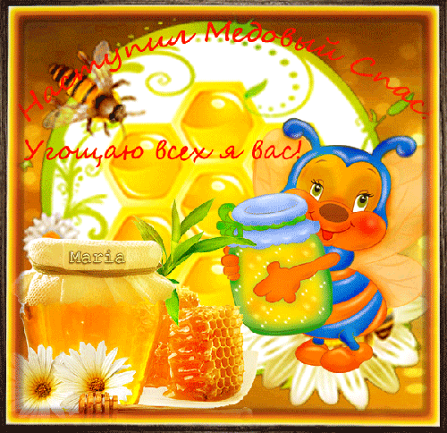 Открытка 14 августа с медовым Спасом! Открытка с подсолнухом на медовый спас.