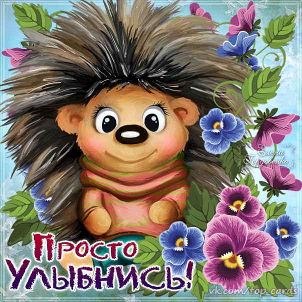 Открытки Привет улыбнись. Открытки прикольные Улыбнись. Открытки Улыбнись ани...