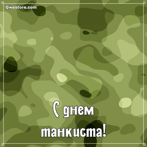 Поздравительная открытка с днём танкиста. Открытка бесплатно с Днём танкиста.