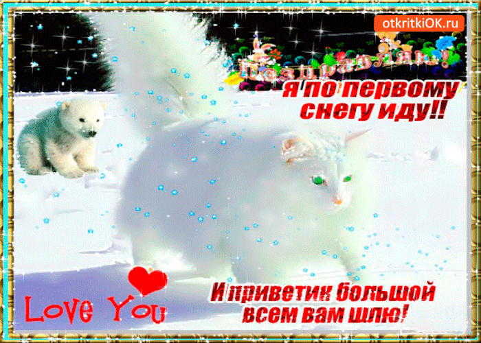 С первым снегом анимационная картинка. С первым снегом приколы. 