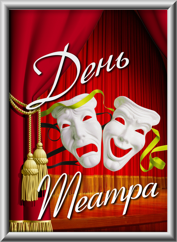 Смешные картинки с Днём театра. Красивые картинки с днем театра. 