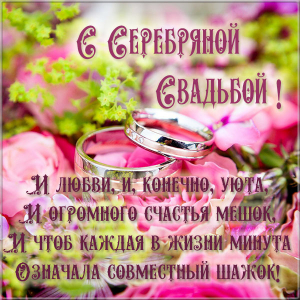  Картинка С Серебряной свадьбой. Картинки поздравления С Серебряной свадьбой.