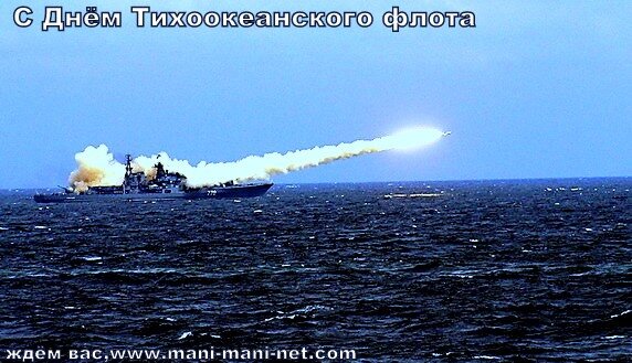 Открытка 21 мая День Тихоокеанского флота. Открытка открытка с днем Тихоокеан...