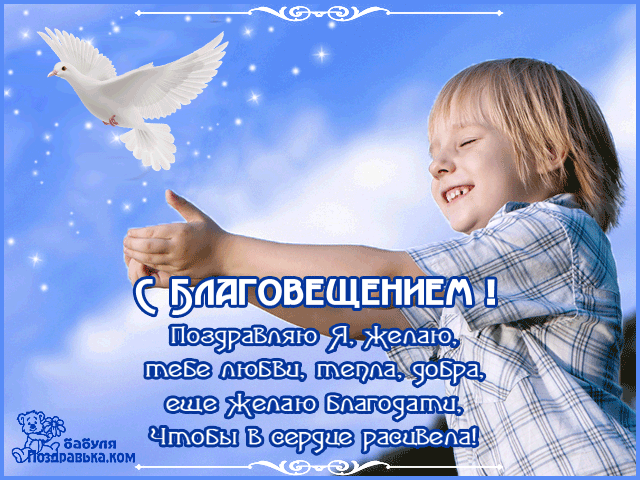 Открытка поздравления с Благовещение. Открытка с благовещением.