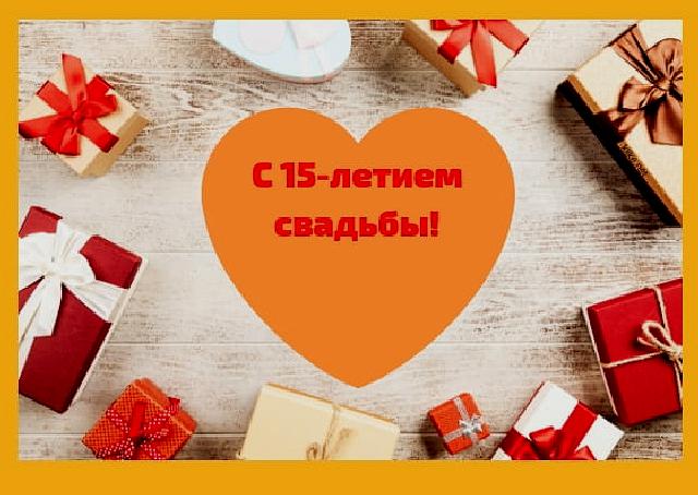 15 лет свадьбы поздравления прикольные. 15 лет совместной жизни статус.