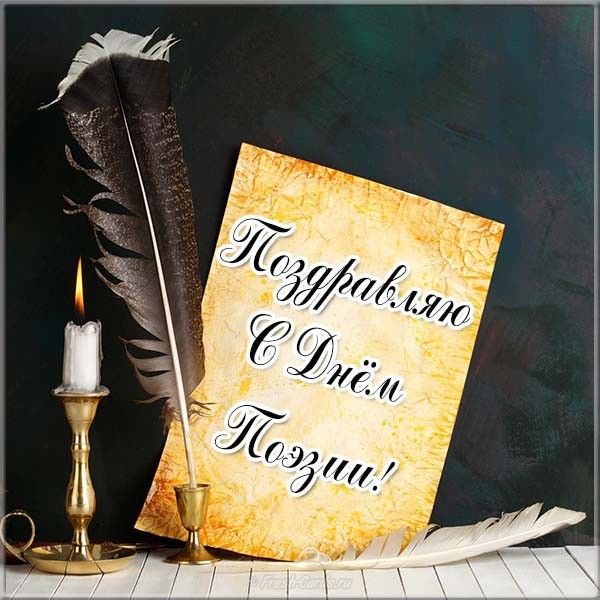 Картинки поздравления с Днём поэзии. День поэзии картинки. День поэзии стихи ...