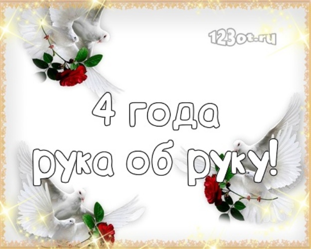 Картинки свадьба четыре года. 4 года свадьбы поздравления прикольные.