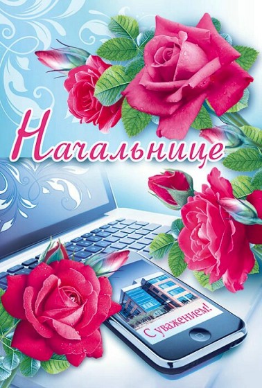 С днём рождения начальнице. Открытки С днём рождения начальнику женщине скача...