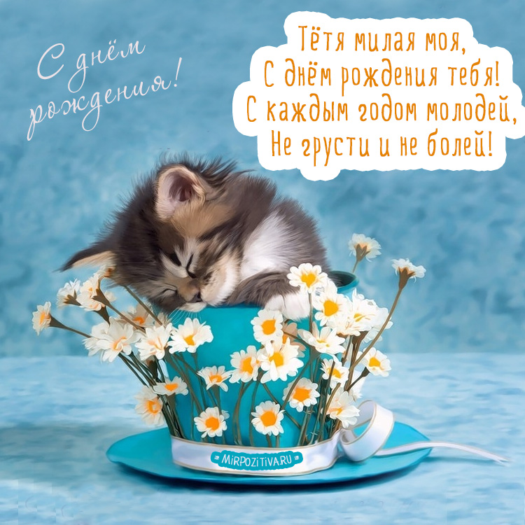 Скачать картинку с Днём рождения любимая тётя. Открытки С днём рождения тёте ...