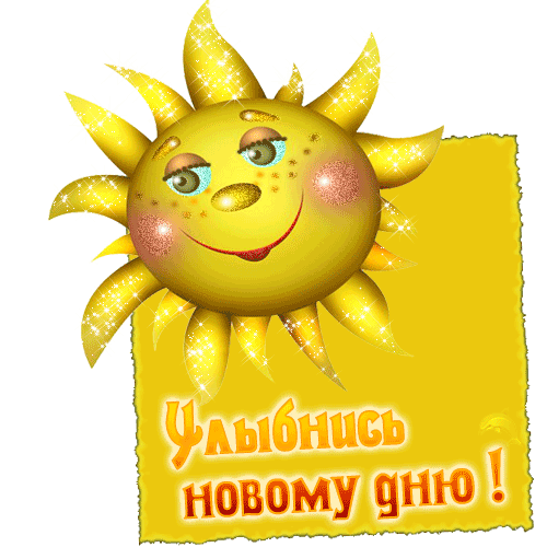 Не грусти солнышко картинки