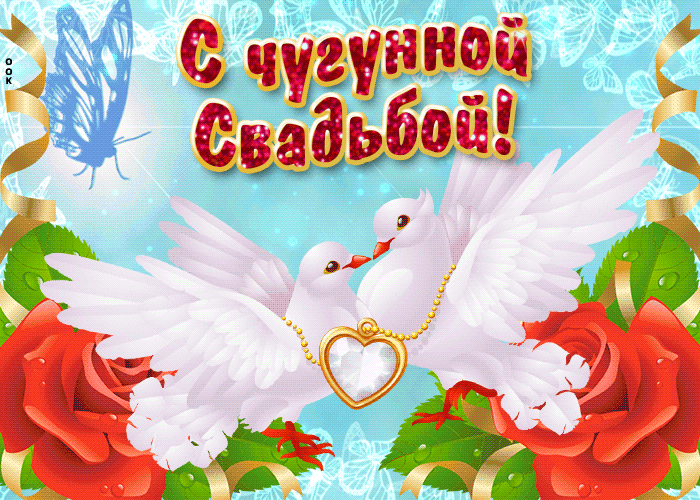 Открытки с кольцами и розами Поздравляем с Днем чугунной свадьбы!