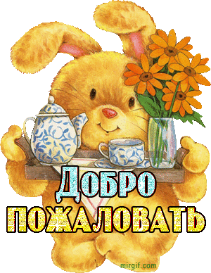 Картинки Добро пожаловать в нашу команду. Картинки Добро пожаловать к нам.