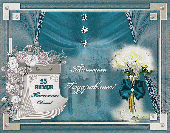 Картинки на Татьянин день. Картинка Татьянин день скачать. Картинки на Татьян...