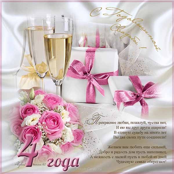 Открытки с годовщиной свадьбы 4 года мужу.  Анимация С Днём свадьбы 4 года.