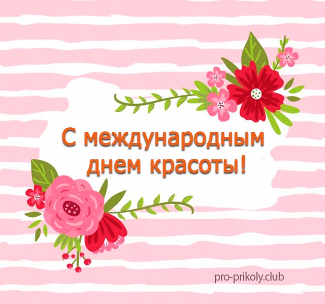 Открытки в контакте ко дню красоты. Гифы на день красоты.   