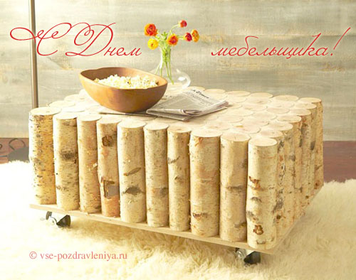 Картинки С днём мебельщика. Открытка ко Дню мебельщика. Поздравления с Днём м...