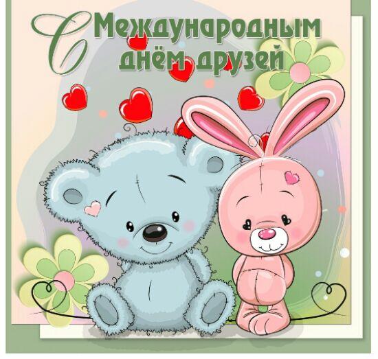 Картинки с днем друзей 9 июня. Картинки с Днём друзей смешные.