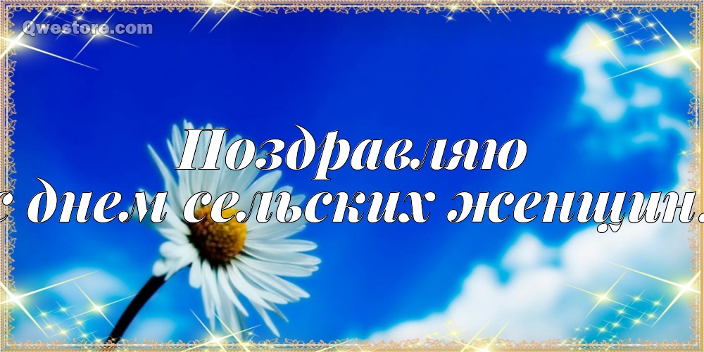 Открытка с девушкой на стоге сена с Днем сельских женщин! Юмористические откр...