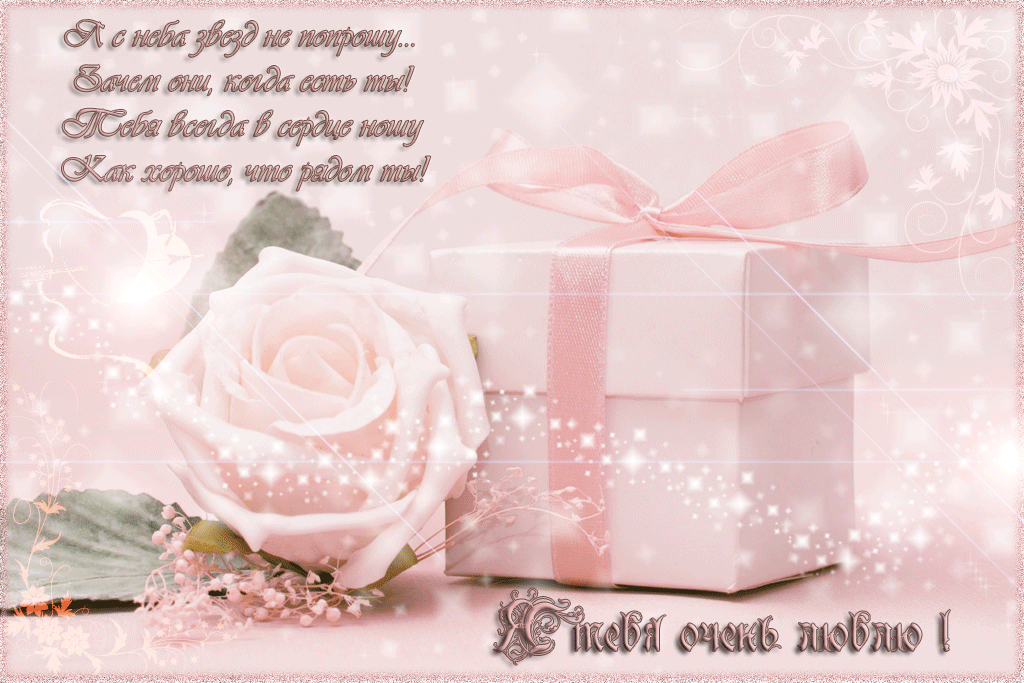 Картинки для любимого человека. Картинки для любимого мужчину.