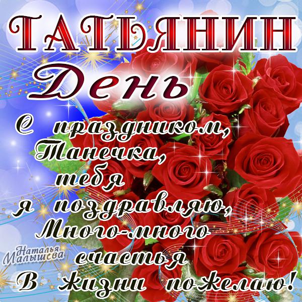 Открытка на Татьянин день. Открытка для Татьяны Татьянин день.