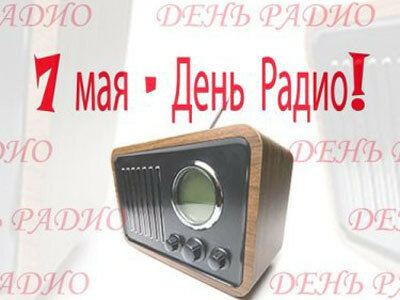 Открытки С днём радио бесплатно. Открытка с международным днем радио.