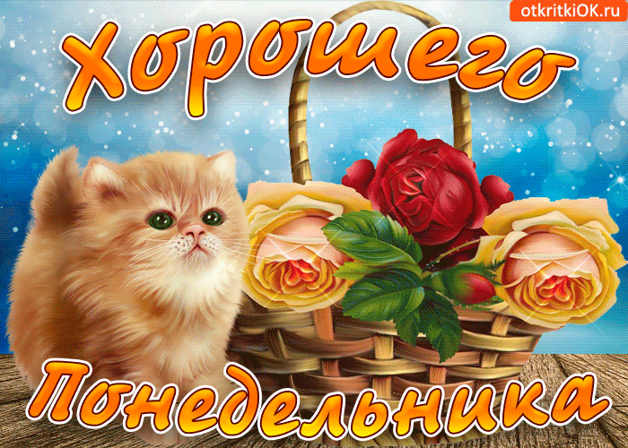 Красивые открытки с понедельником. Анимационные открытки с понедельником.