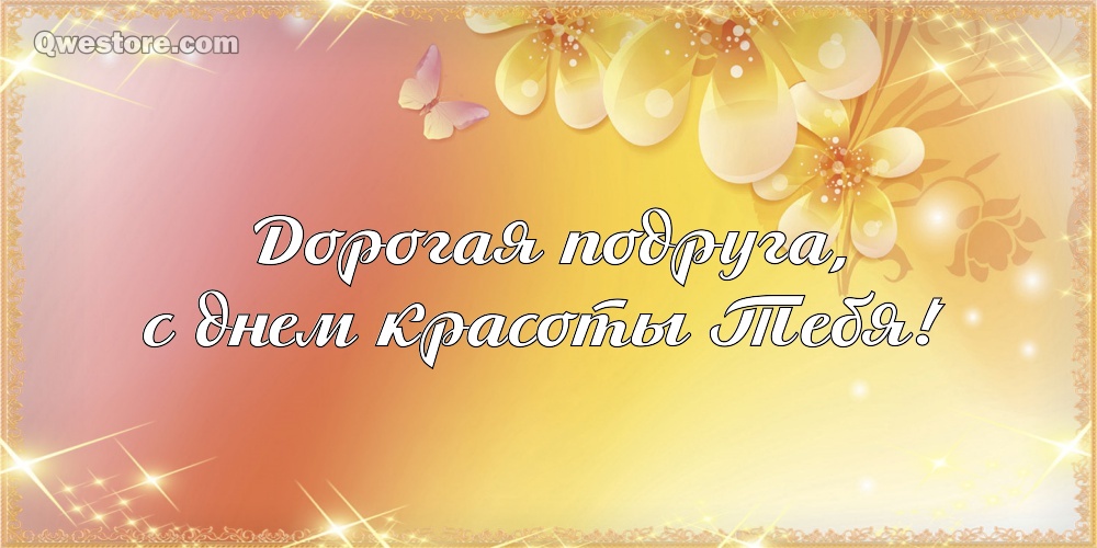 Мы все красивые, когда счастливые, Будь самой счастливой! Открытка Пусть крас...