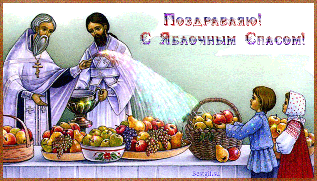 Открытка Пусть радость подарит вам Яблочный Спас! Открытка с яблочным Спасом ...