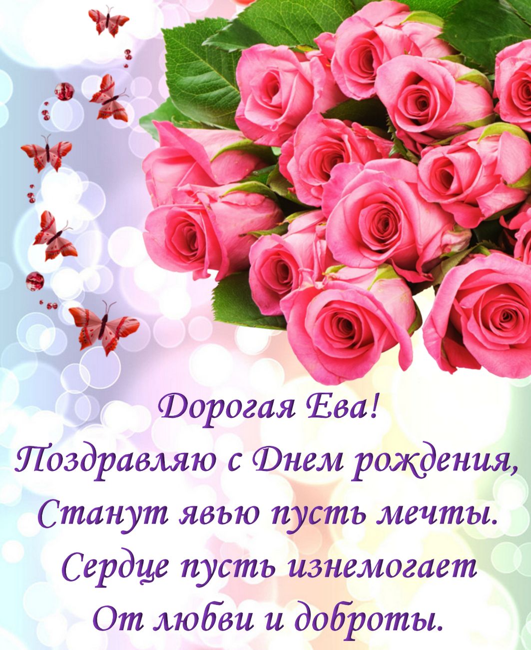 Открытка со стихами на день рождения и нарисованными розовыми розами.