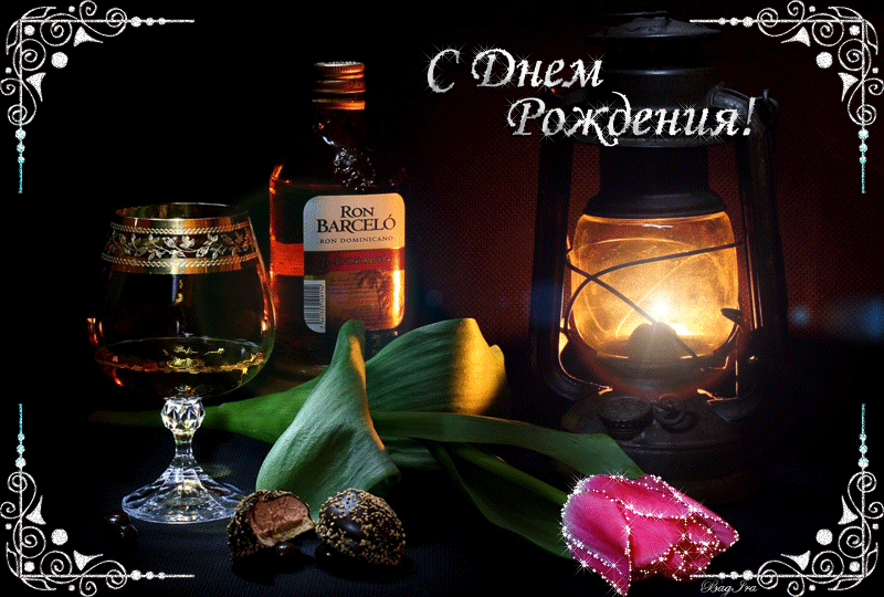 Открытки Поздравляю с днём рождения! Для мужчин. Открытки С днём рождения с р...