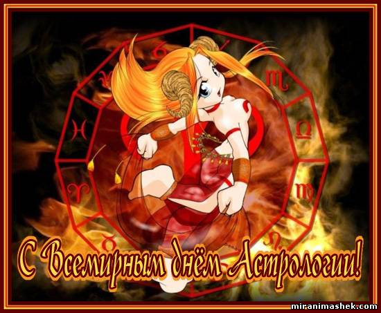 Поздравительные открытки ко Дню астролога. Картинка с днём астролога.