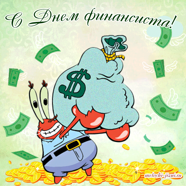 Поздравления с днем военного финансиста прикольные. Открытка с днём финансово...