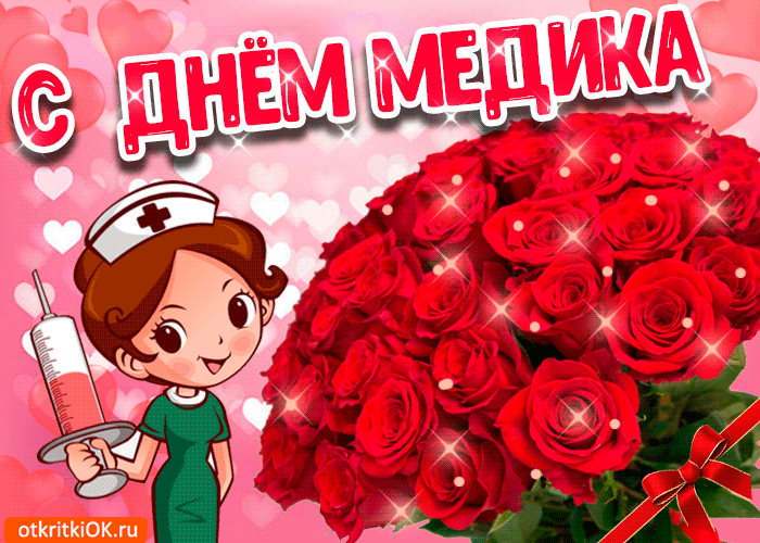 Открытки с Днем Медика бесплатно. Картинка с днём Медика.   
