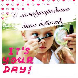 Открытка Праздник каждый день с Днём девочек. Открытки kz 