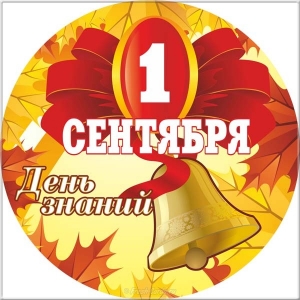 Поздравления с днем знаний учителю в картинках.  Поздравление с 1 сентября дн...