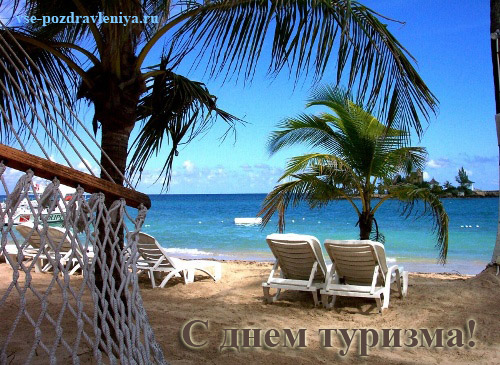 Открытка с днем рождения туризм. Красивая открытка с днём туризма.