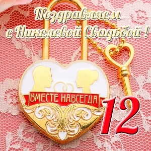 Картинка с никелевой свадьбой. Картинки с никелевой свадьбой 12 лет.