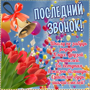 Открытка гиф с последним звонком! Открытка с колокольчиком Последний звонок.