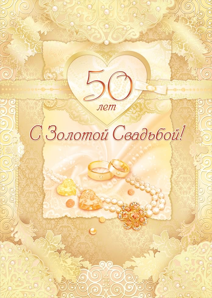 Открытка со стихами на день золотой свадьбы открытка вместе 50 лет!