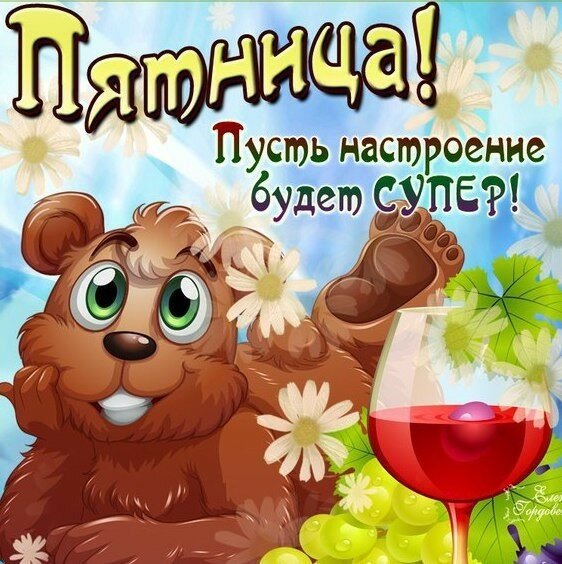 Открытки хорошей пятницы и выходных. Прикольные открытки хорошей пятницы.