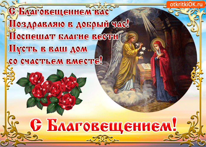 Открытка Поздравляю с благовещением Пресвятой Богородицы!   