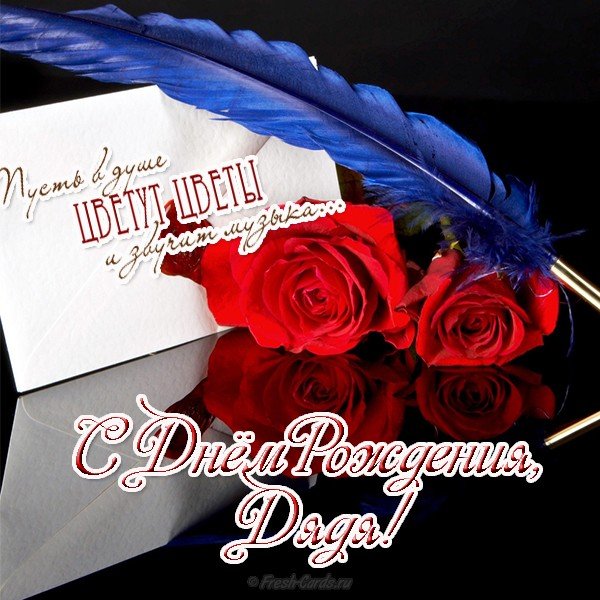 Открытки С днём рождения дядя.К открытка с днём рождения дядя от племянницы.