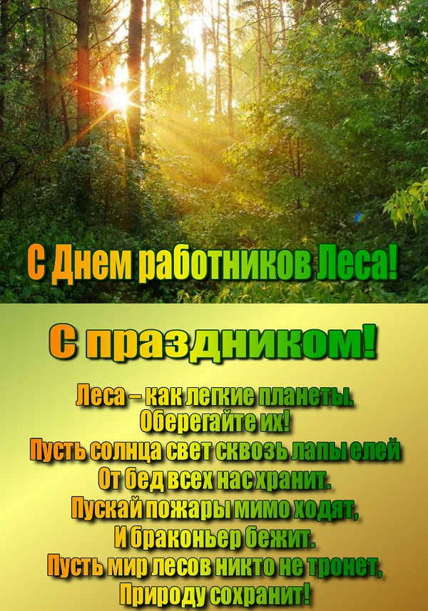 Открытки работников леса. Бесплатные открытки С днём работников леса.