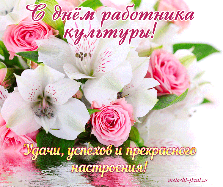 День работника культуры России картинки. С днем работников культуры.