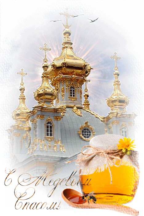 Открытка 14 августа с медовым Спасом! Открытка с подсолнухом на медовый спас.