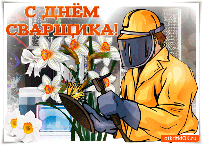 Открытка нарисованная анимированная ко дню сварщика. Открытка с волком на Ден...