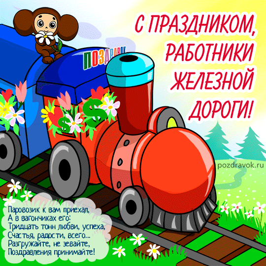 Открытка с днем Железнодорожника прикольные. Открытки с днем Железнодорожника...